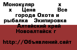 Монокуляр Bushnell 16х52 - 26х52 › Цена ­ 2 990 - Все города Охота и рыбалка » Экипировка   . Алтайский край,Новоалтайск г.